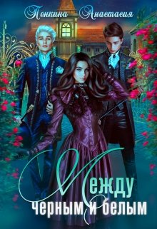 Между черным и белым