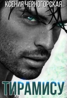 Владелец "Тирамису"