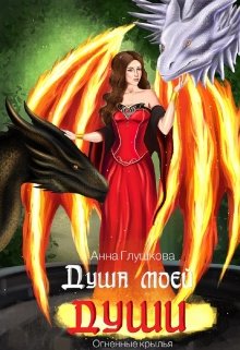 Душа моей души книга 2 Огненные крылья