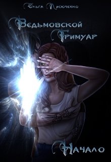 Ведьмовской Гримуар. Начало