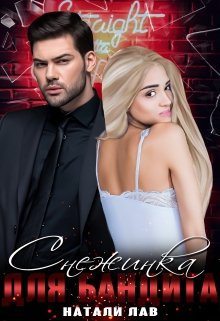 Снежинка для бандита