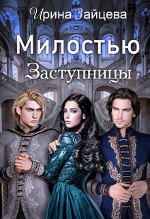 Милостью Заступницы