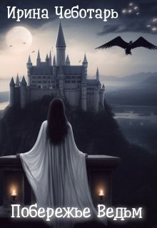 Побережье Ведьм I. Пробудившееся пророчество