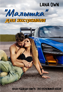 "Малышка" для экстремала