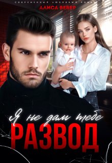Я не дам тебе развод
