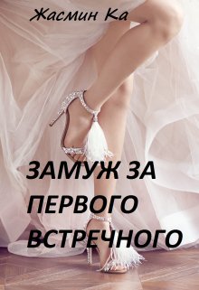 "Замуж за первого встречного!"