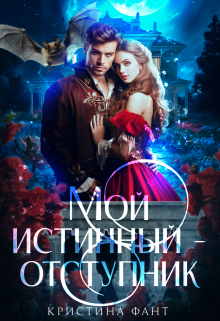 Мой истинный - отступник