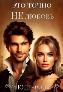 Это точно Не любовь