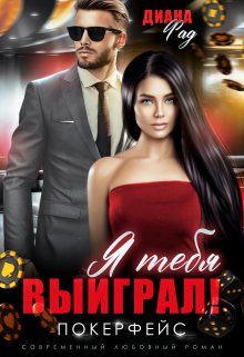 Я тебя выиграл!