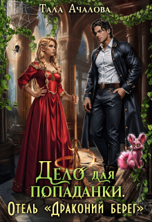 Дело для попаданки. Отель "Драконий берег"