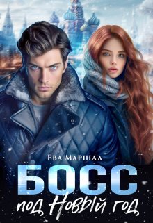 Босс под Новый Год