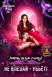 Любовь на всю голову. Не влезай - убьёт!