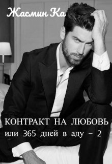 "Контракт на любовь или 365 дней в аду - 2".