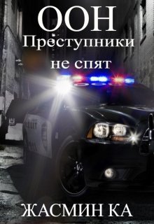 "Оон - преступники не спят".