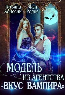 Модель из агентства "Вкус вампира"