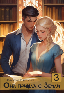 Она пришла с Земли - 3. Клиентка