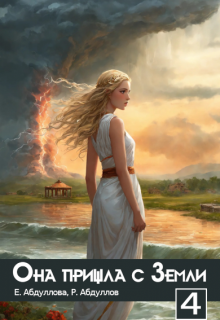 Она пришла с Земли - 4. Практикантка