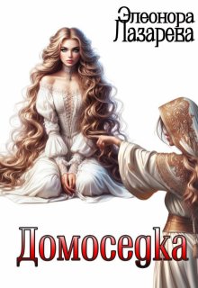 Домоседка