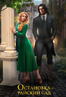 Остановка - Райский сад