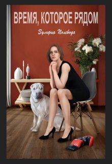Время, которое рядом