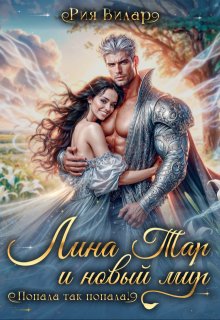 Лина Тар и новый мир, или Попала так попала!