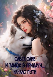 И замок в придачу... Начало пути