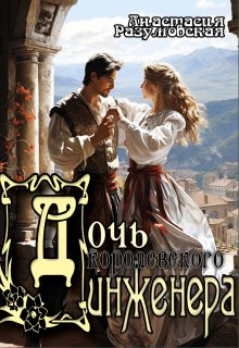 Дочь королевского инженера