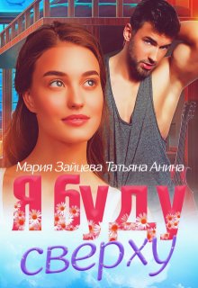 Я буду сверху
