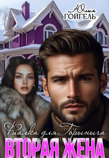 Вторая жена. Фиалка для Горыныча