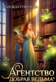 Агентство "Добрая ведьма"