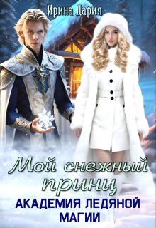 Мой снежный принц. Академия ледяной магии.