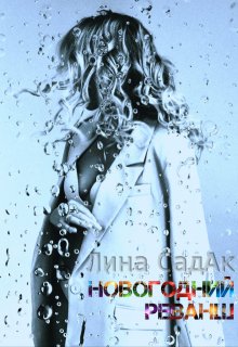 Новогодний реванш