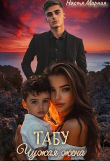 Табу: чужая жена