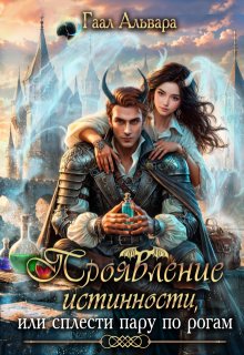 Проявление истинности, или сплести пару по рогам