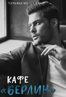 Кафе "Берлин"