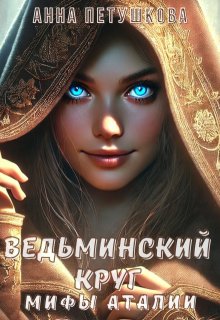 Ведьминский Круг. Мифы Аталии 2
