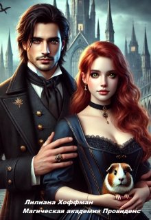 Магическая академия Провиденс