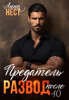 Предатель. "Развод" после 40