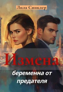 Измена. Беременна от предателя