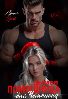 Дымов. Помощница для чемпиона