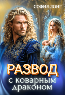 Развод с коварным драконом
