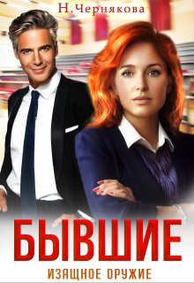 Бывшие. Изящное оружие