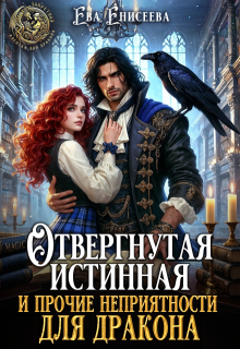 Отвергнутая истинная и прочие неприятности для дракона