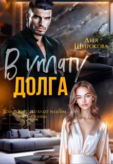 В уплату долга