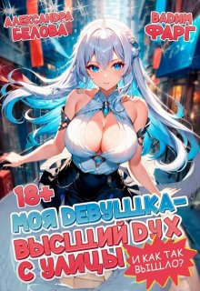 Моя девушка - высший дух с улицы. И как так вышло?! Том 1