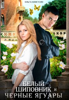 Белый Шиповник и Черные Ягуары