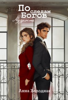 По следам Богов. Мудрость