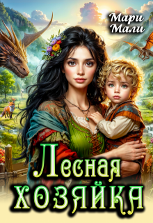 Лесная хозяйка