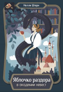 Яблочко раздора в академии невест