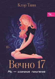 Вечно 17 : мы - одинокое поколение